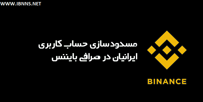 مسدود شدن حساب کاربران ایرانی در بایننس